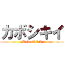 カボシキイ (Kaboshikii)