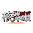 核弾頭 (RED RICE)