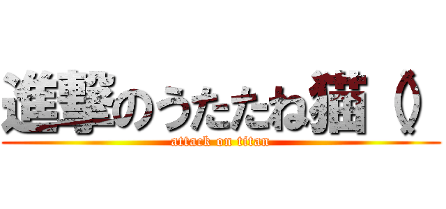 進撃のうたたね猫（） (attack on titan)