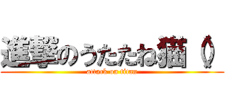 進撃のうたたね猫（） (attack on titan)