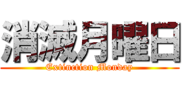 消滅月曜日 (Extinction Monday)