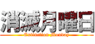消滅月曜日 (Extinction Monday)