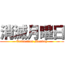 消滅月曜日 (Extinction Monday)