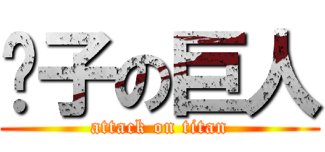 婊子の巨人 (attack on titan)