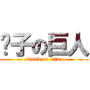 婊子の巨人 (attack on titan)