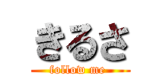 きるさ (follow me )