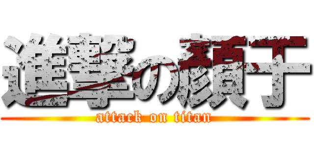 進撃の顏于 (attack on titan)