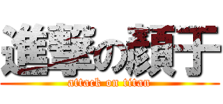 進撃の顏于 (attack on titan)