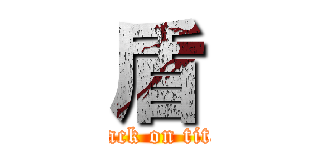 盾 (attack on titan)