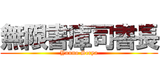 無限書庫司書長 (Yuuno Scrya)