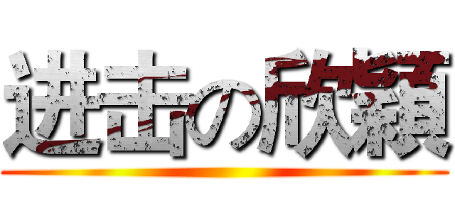 进击の欣穎 ()