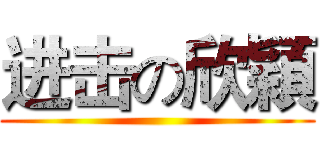 进击の欣穎 ()