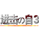 进击の自３ (attack on 12030103)