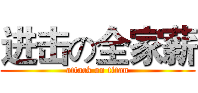 进击の全家薪 (attack on titan)