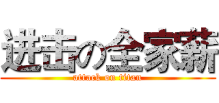 进击の全家薪 (attack on titan)