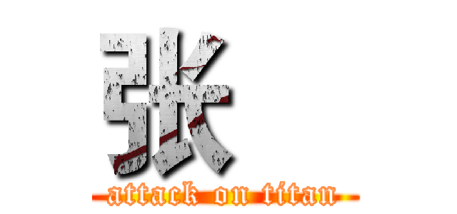 张喆 (attack on titan)