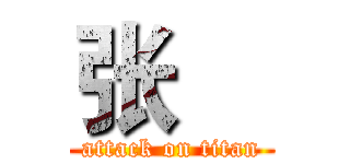 张喆 (attack on titan)