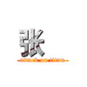 张喆 (attack on titan)