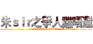 朱ｓｉｒ之爭人雞唔還 (RETURN BACK )