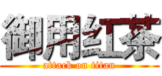 御用红茶 (attack on titan)