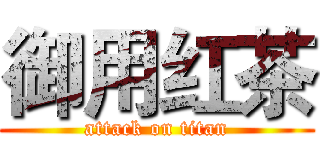 御用红茶 (attack on titan)