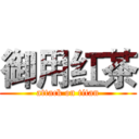 御用红茶 (attack on titan)