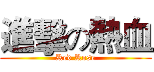 進擊の熱血 (Red Rose)