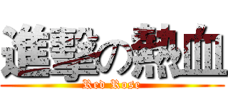 進擊の熱血 (Red Rose)