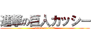 進撃の巨人カッシー (attack on kassi)