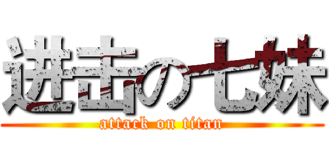 进击の七妹 (attack on titan)