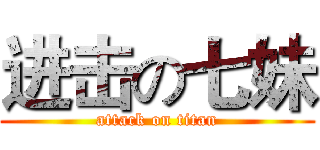 进击の七妹 (attack on titan)