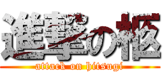 進撃の柩 (attack on hitsugi)