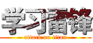 学习雷锋 (attack on titan)