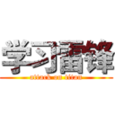 学习雷锋 (attack on titan)