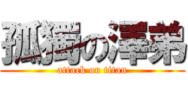 孤獨の澤弟 (attack on titan)