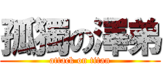 孤獨の澤弟 (attack on titan)