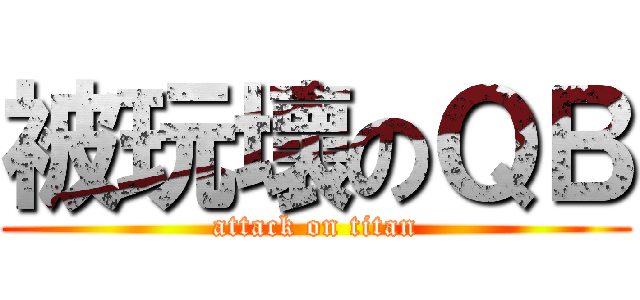 被玩壞のＱＢ (attack on titan)