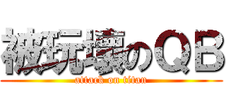 被玩壞のＱＢ (attack on titan)