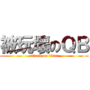 被玩壞のＱＢ (attack on titan)