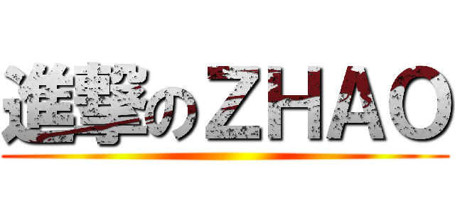 進撃のＺＨＡＯ ()