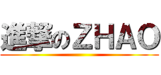 進撃のＺＨＡＯ ()