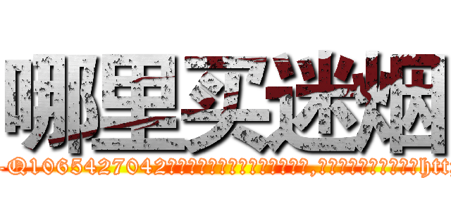 哪里买迷烟 (哪里买迷烟【电-151x68344x817-Q1065427042元吉药业】我们做的是长期生意,靠的是老客户长期支持http://sngk.net/r5oPO2

参考消息网我们做的是长期生意,靠的是老客户长期支持也许我们早该意识到，就连鲍勃·霍斯金斯（金球奖戏剧类电影男主角 
)