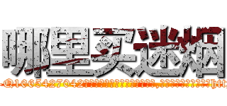 哪里买迷烟 (哪里买迷烟【电-151x68344x817-Q1065427042元吉药业】我们做的是长期生意,靠的是老客户长期支持http://sngk.net/r5oPO2

参考消息网我们做的是长期生意,靠的是老客户长期支持也许我们早该意识到，就连鲍勃·霍斯金斯（金球奖戏剧类电影男主角 
)