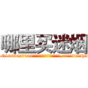 哪里买迷烟 (哪里买迷烟【电-151x68344x817-Q1065427042元吉药业】我们做的是长期生意,靠的是老客户长期支持http://sngk.net/r5oPO2

参考消息网我们做的是长期生意,靠的是老客户长期支持也许我们早该意识到，就连鲍勃·霍斯金斯（金球奖戏剧类电影男主角 
)