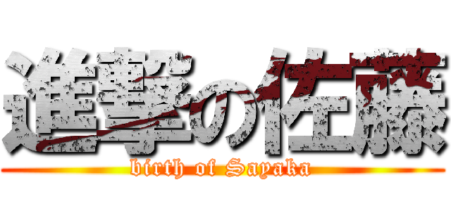 進撃の佐藤 (birth of Sayaka)