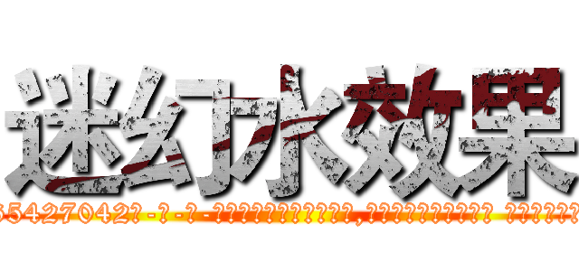迷幻水效果 (迷幻水效果【电-话151x68344x817-Q1065427042元-吉-药-业】我们做的是长期生意,靠的是老客户长期支持 迷幻水效果在发表了一篇http://sngk.net/liLjQA

参考消息网我们做的是长期生意,靠的是老客户长期支持也许我们早该意识到，就连鲍勃·霍斯金斯（金球奖戏剧类电影男主角 
)