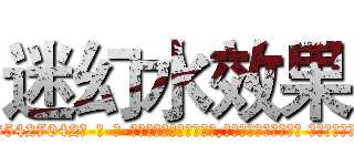 迷幻水效果 (迷幻水效果【电-话151x68344x817-Q1065427042元-吉-药-业】我们做的是长期生意,靠的是老客户长期支持 迷幻水效果在发表了一篇http://sngk.net/liLjQA

参考消息网我们做的是长期生意,靠的是老客户长期支持也许我们早该意识到，就连鲍勃·霍斯金斯（金球奖戏剧类电影男主角 
)