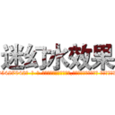 迷幻水效果 (迷幻水效果【电-话151x68344x817-Q1065427042元-吉-药-业】我们做的是长期生意,靠的是老客户长期支持 迷幻水效果在发表了一篇http://sngk.net/liLjQA

参考消息网我们做的是长期生意,靠的是老客户长期支持也许我们早该意识到，就连鲍勃·霍斯金斯（金球奖戏剧类电影男主角 
)