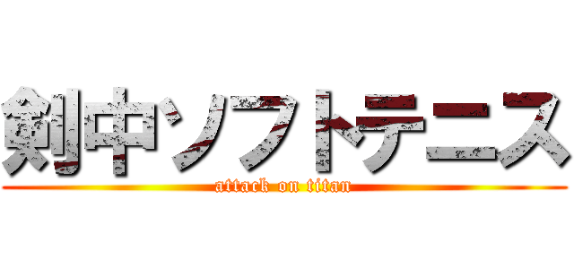 剣中ソフトテニス (attack on titan)
