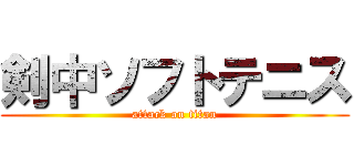 剣中ソフトテニス (attack on titan)